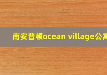 南安普顿ocean village公寓